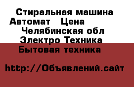 Стиральная машина Автомат › Цена ­ 2 000 - Челябинская обл. Электро-Техника » Бытовая техника   